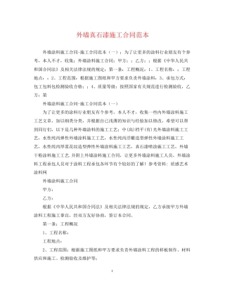 外墙真石漆施工合同范本