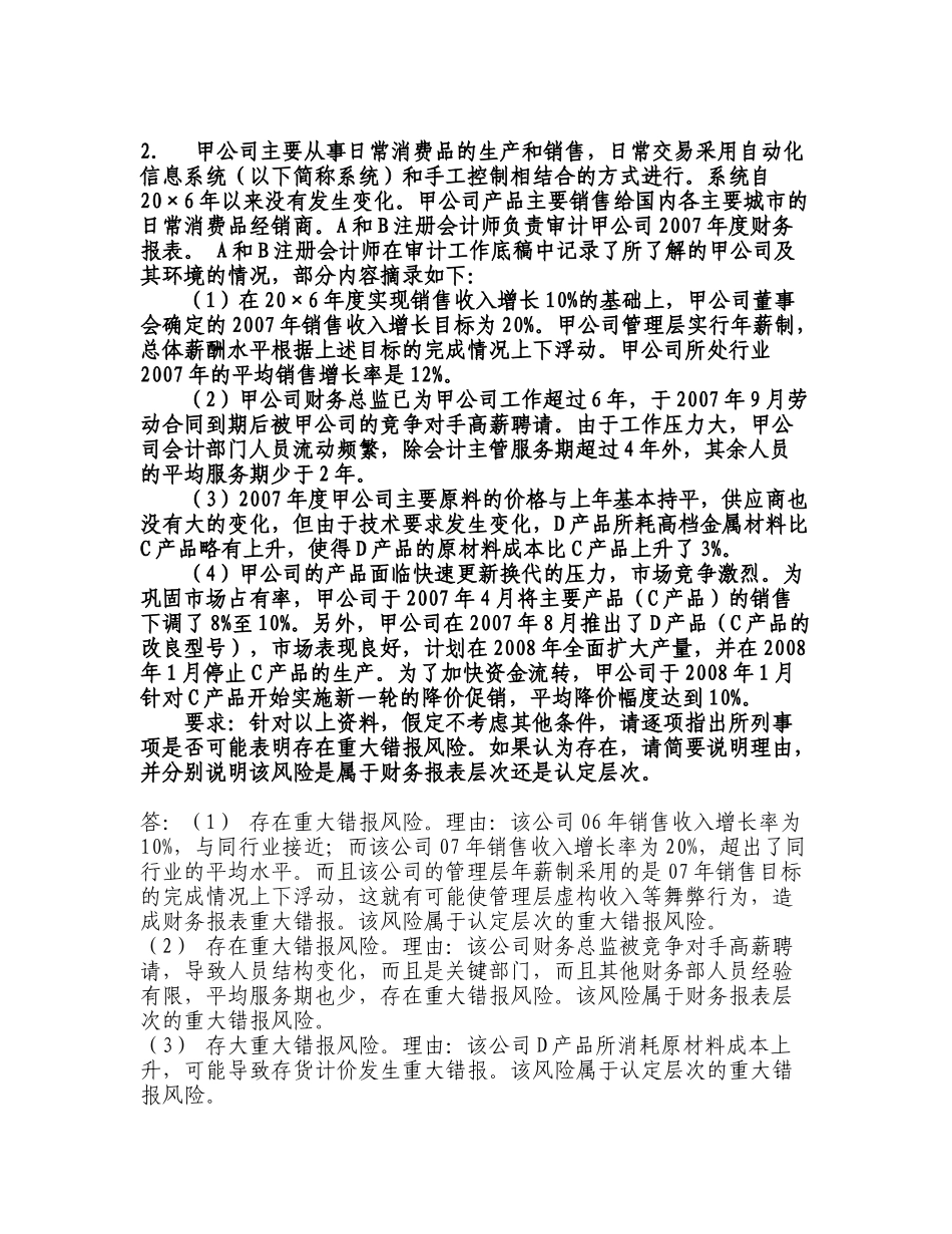 XXXX中央电大审计学网上作业(含考核5)、财务报表分析参_第2页