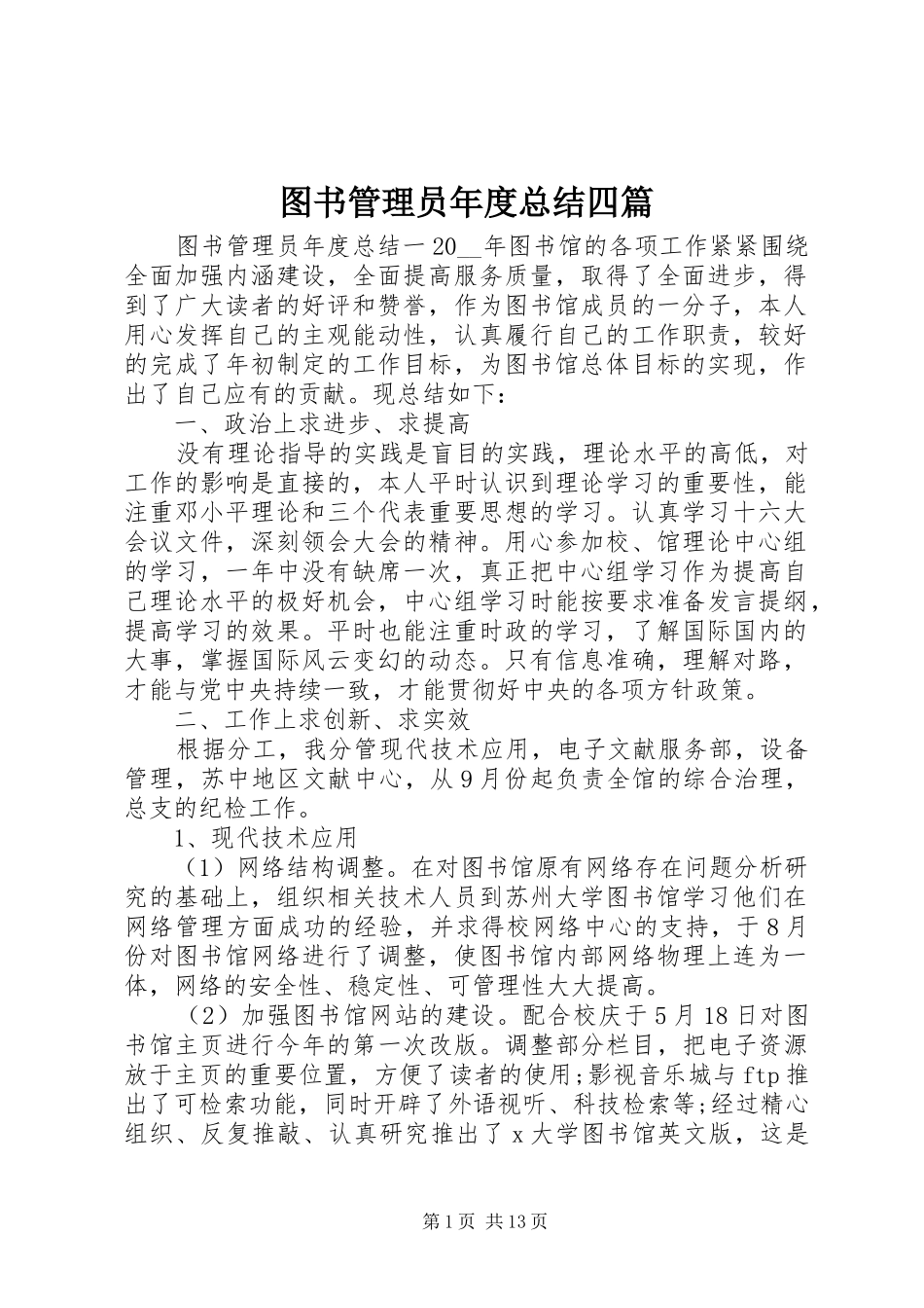 图书管理员年度总结四篇_第1页