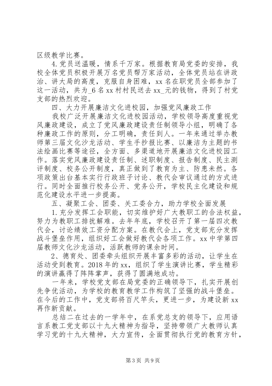学校党组织年度总结_第3页