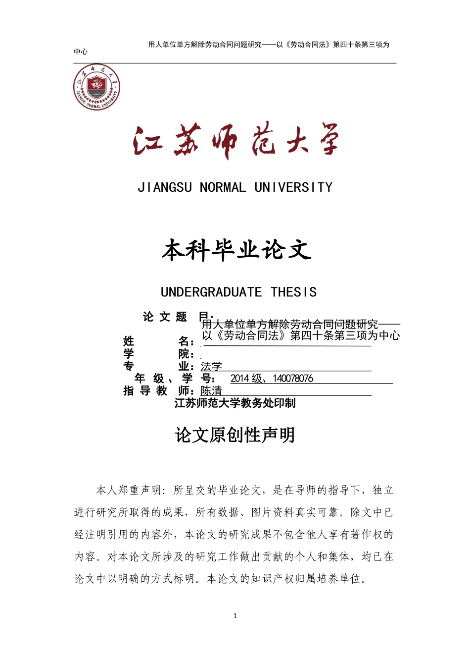已改140078076＿李想＿法学＿用人单位单方解除劳动合同问题研究以《劳动合同法》第四十条第三_第1页