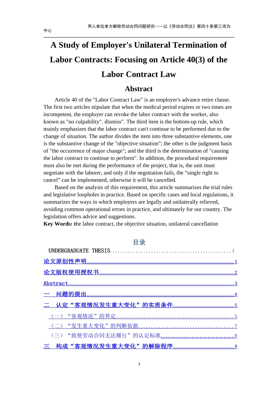 已改140078076＿李想＿法学＿用人单位单方解除劳动合同问题研究以《劳动合同法》第四十条第三_第3页
