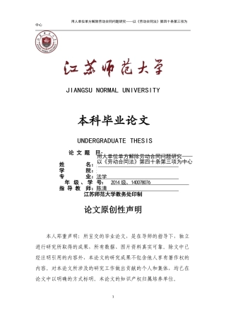 已改140078076＿李想＿法学＿用人单位单方解除劳动合同问题研究以《劳动合同法》第四十条第三