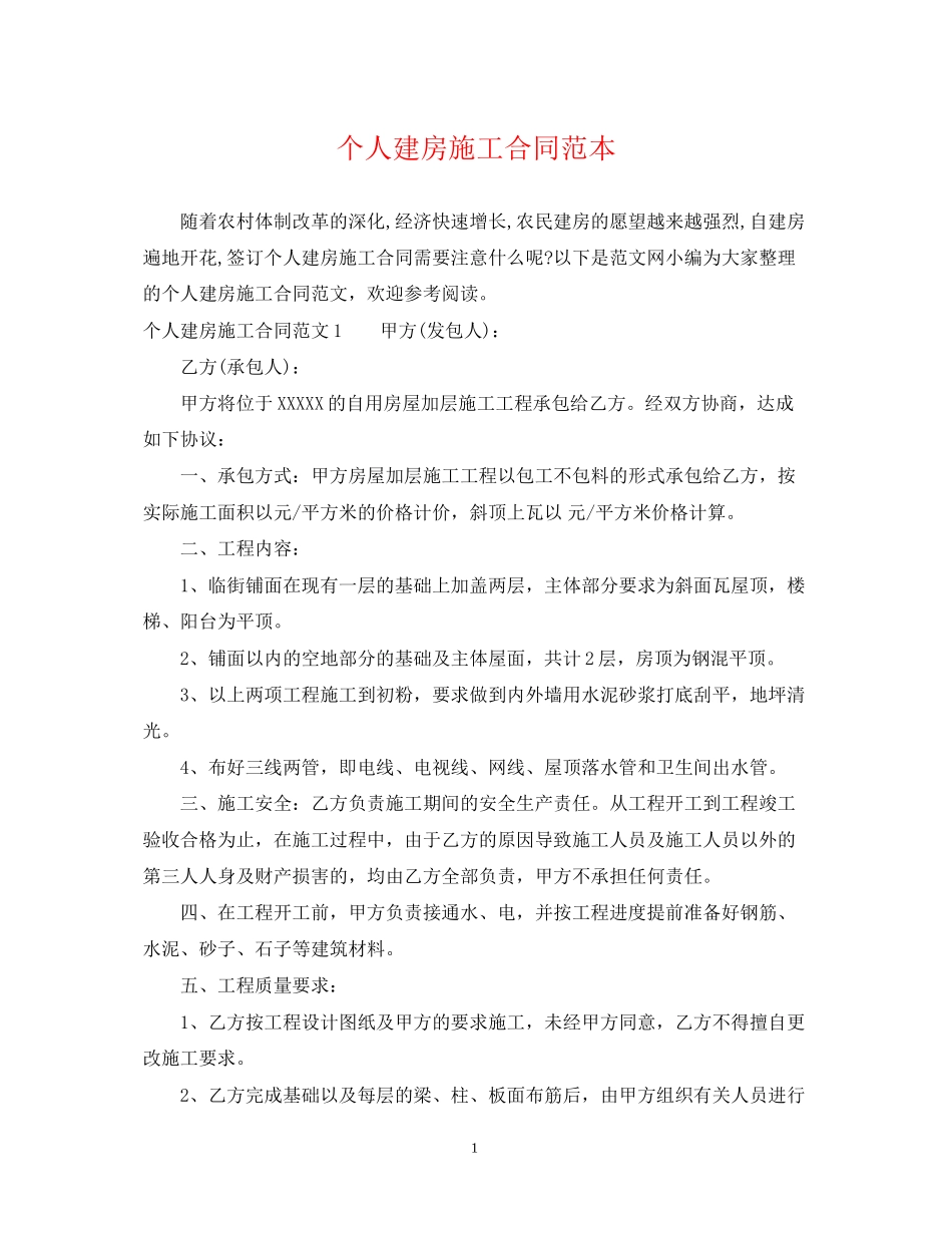 个人建房施工合同范本_第1页