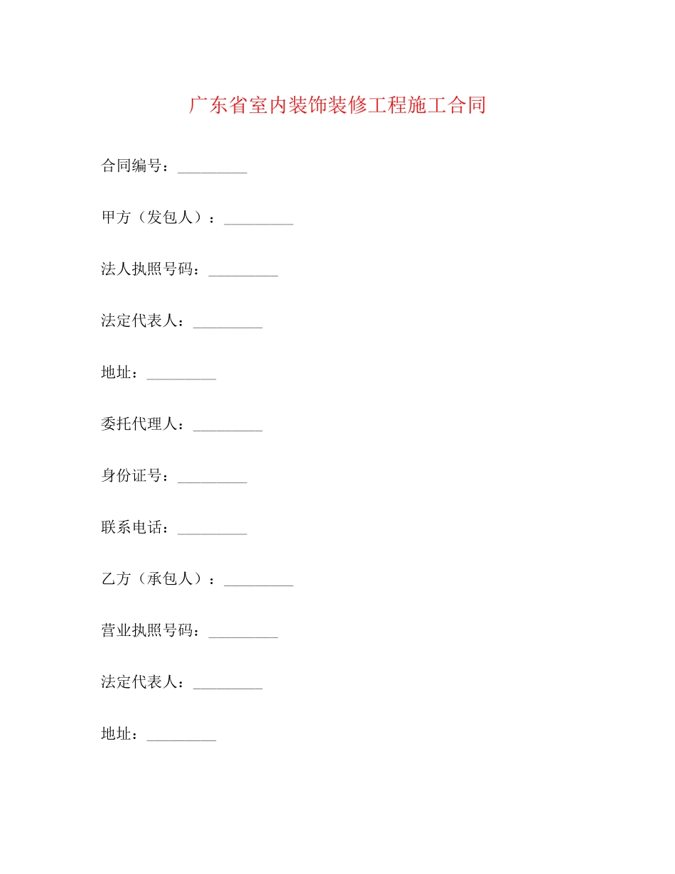 广东省室内装饰装修工程施工合同_第1页