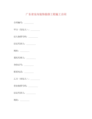 广东省室内装饰装修工程施工合同