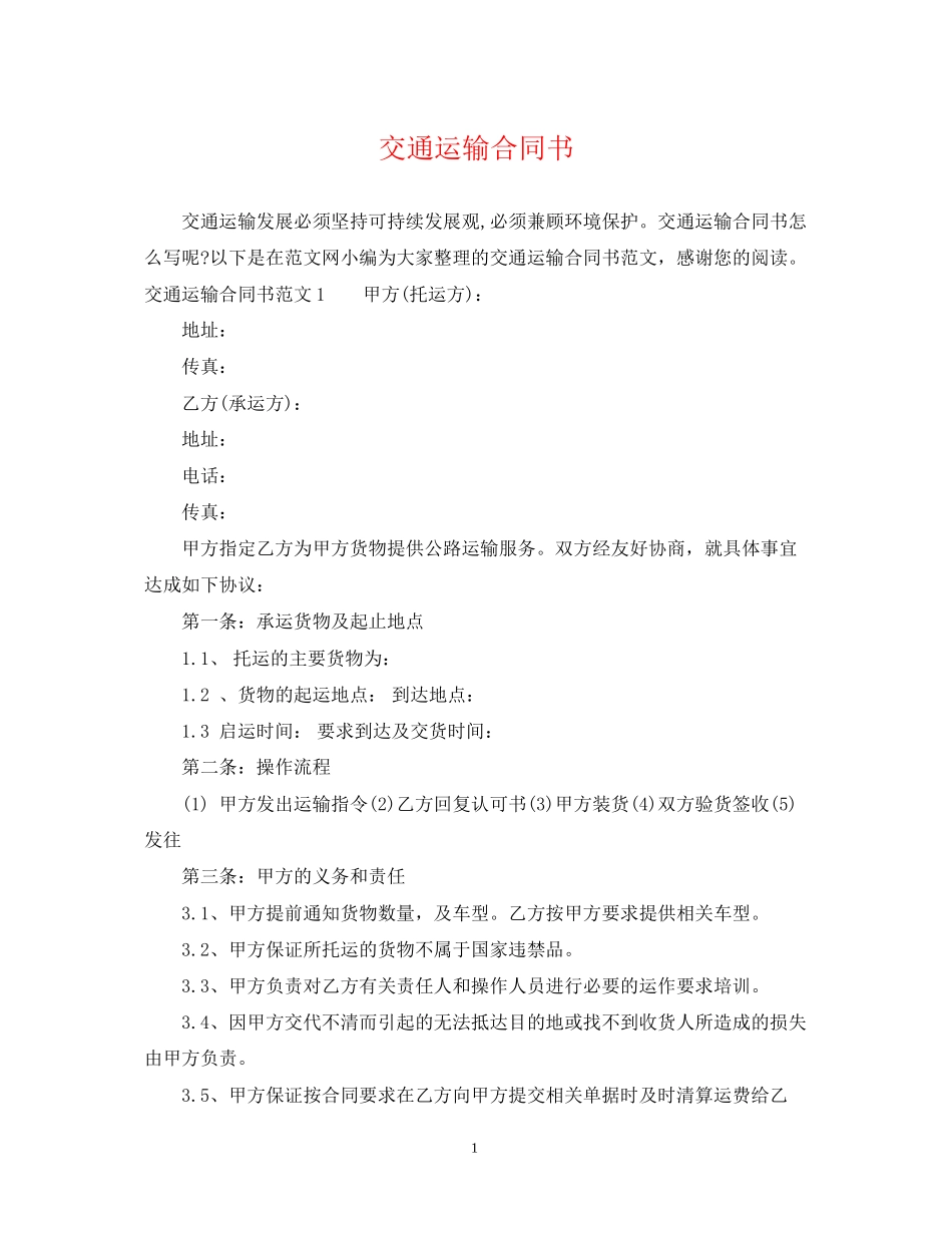 交通运输合同书2_第1页
