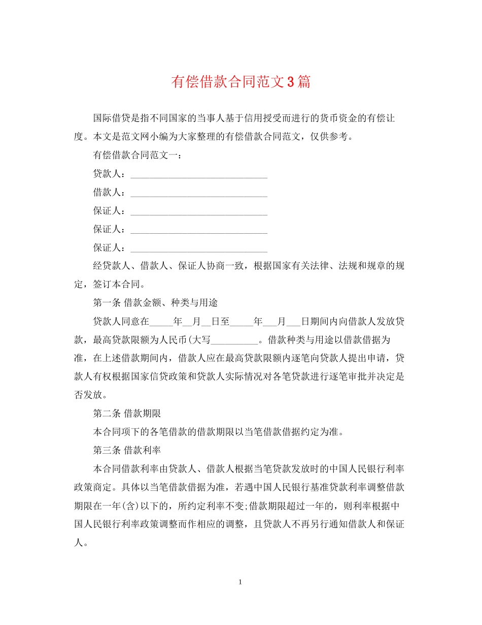 有偿借款合同范文3篇_第1页