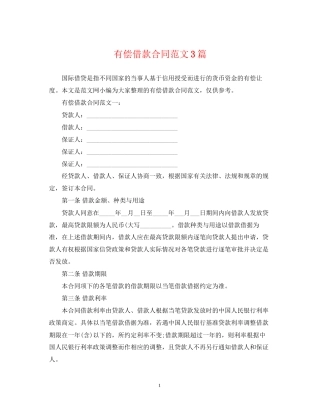 有偿借款合同范文3篇