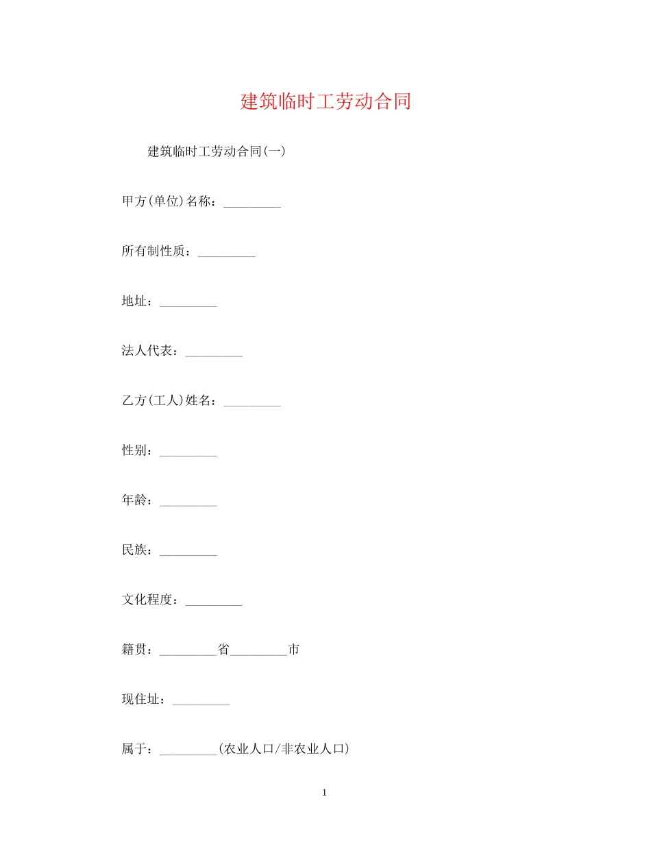 建筑临时工劳动合同_第1页