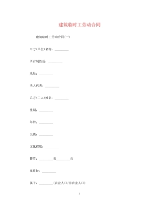 建筑临时工劳动合同