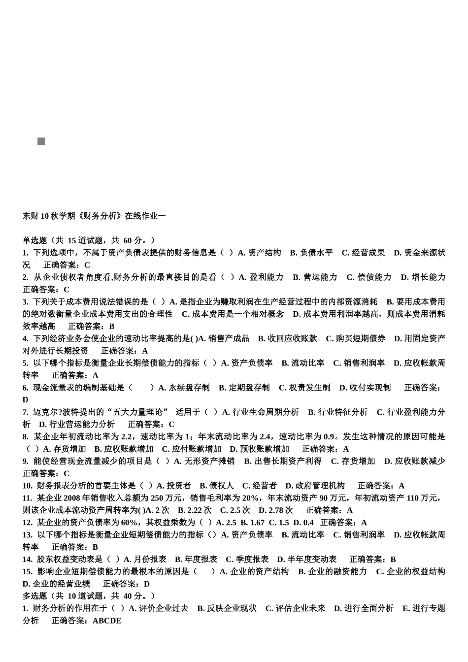 财务分析在线作业_第1页