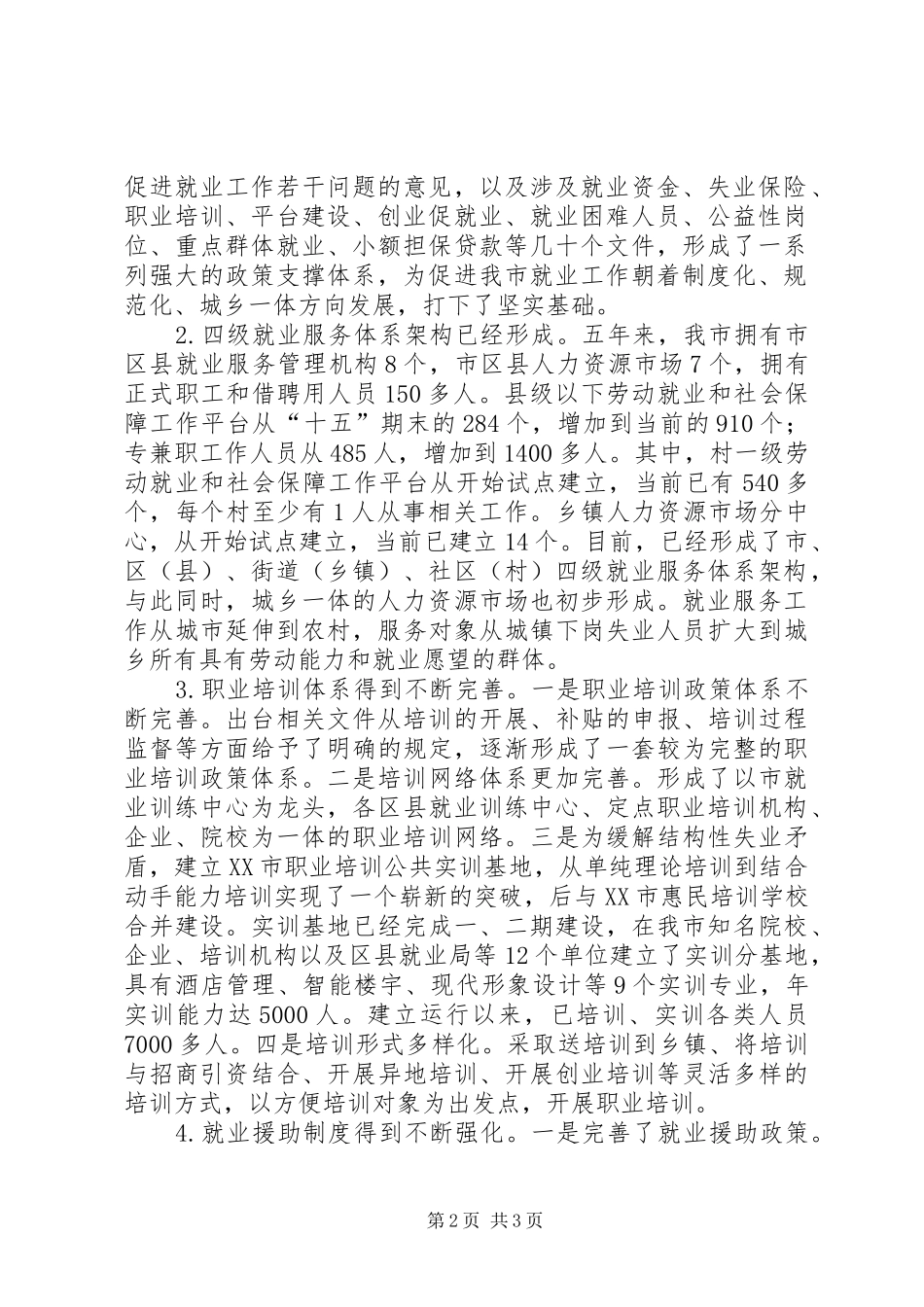 市就业局办公室十一五期间和就业工作总结_第2页