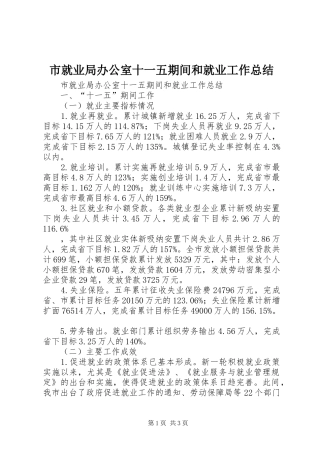 市就业局办公室十一五期间和就业工作总结