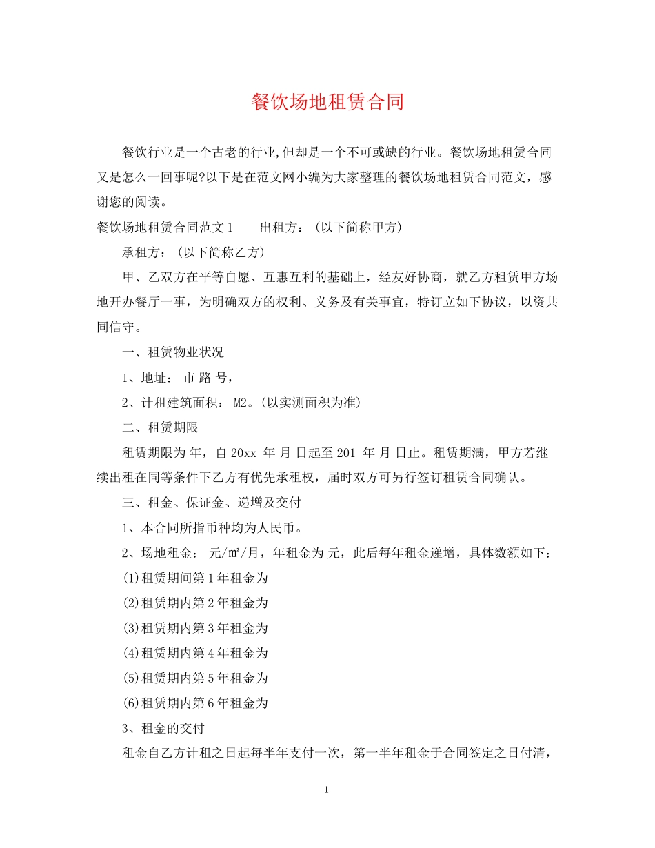 餐饮场地租赁合同2_第1页