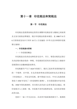 第11章印花税法和契税法