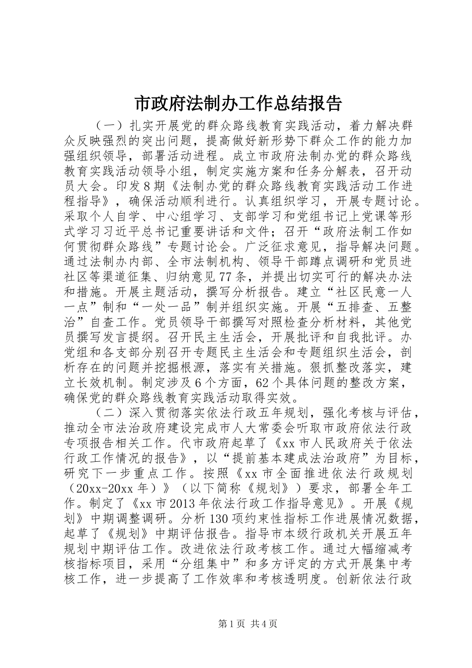 市政府法制办工作总结报告_第1页
