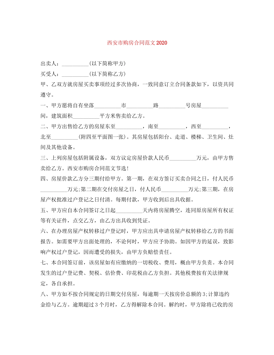 西安市购房合同范文_第1页