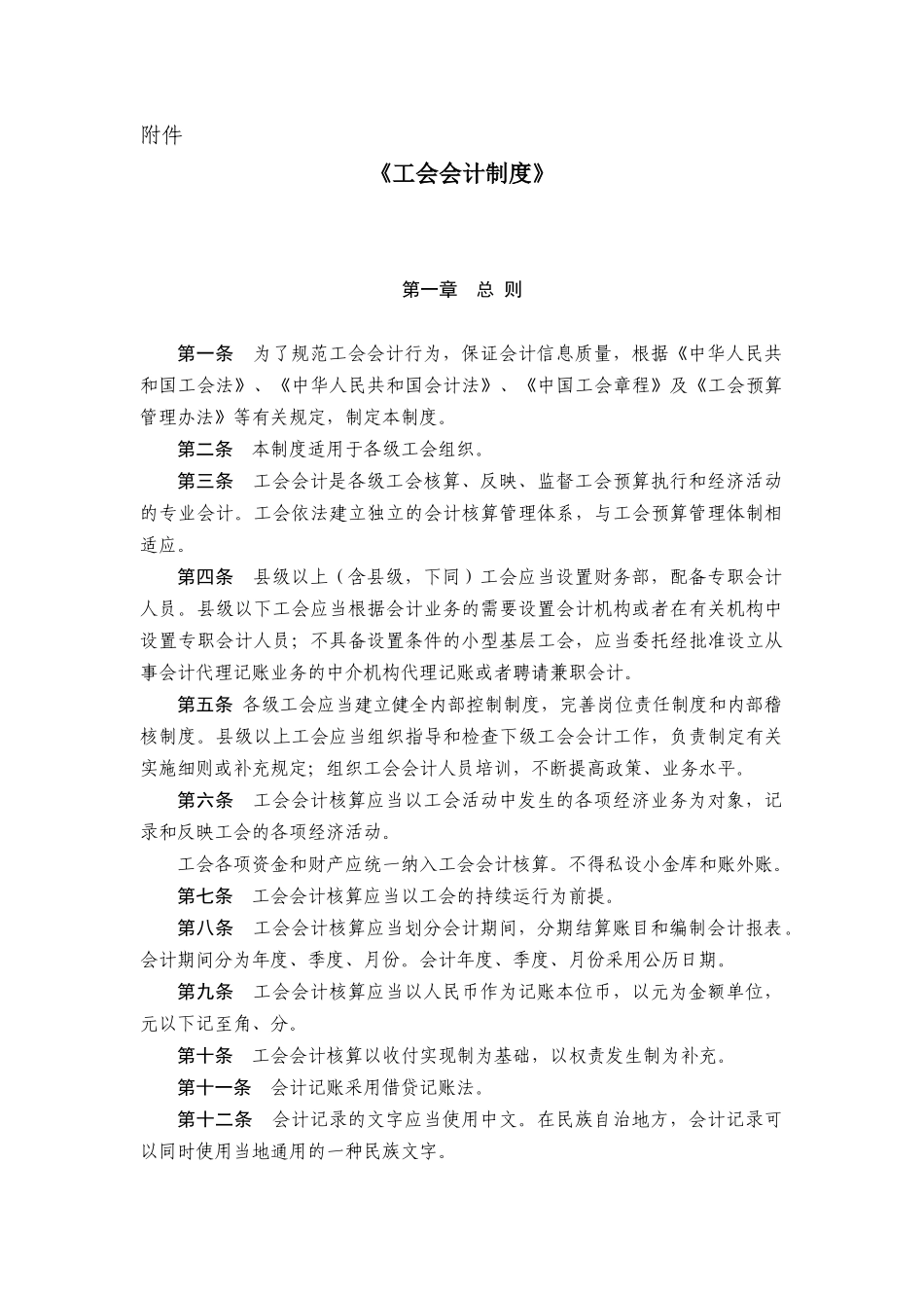 财政部最新工会会计制度_第1页