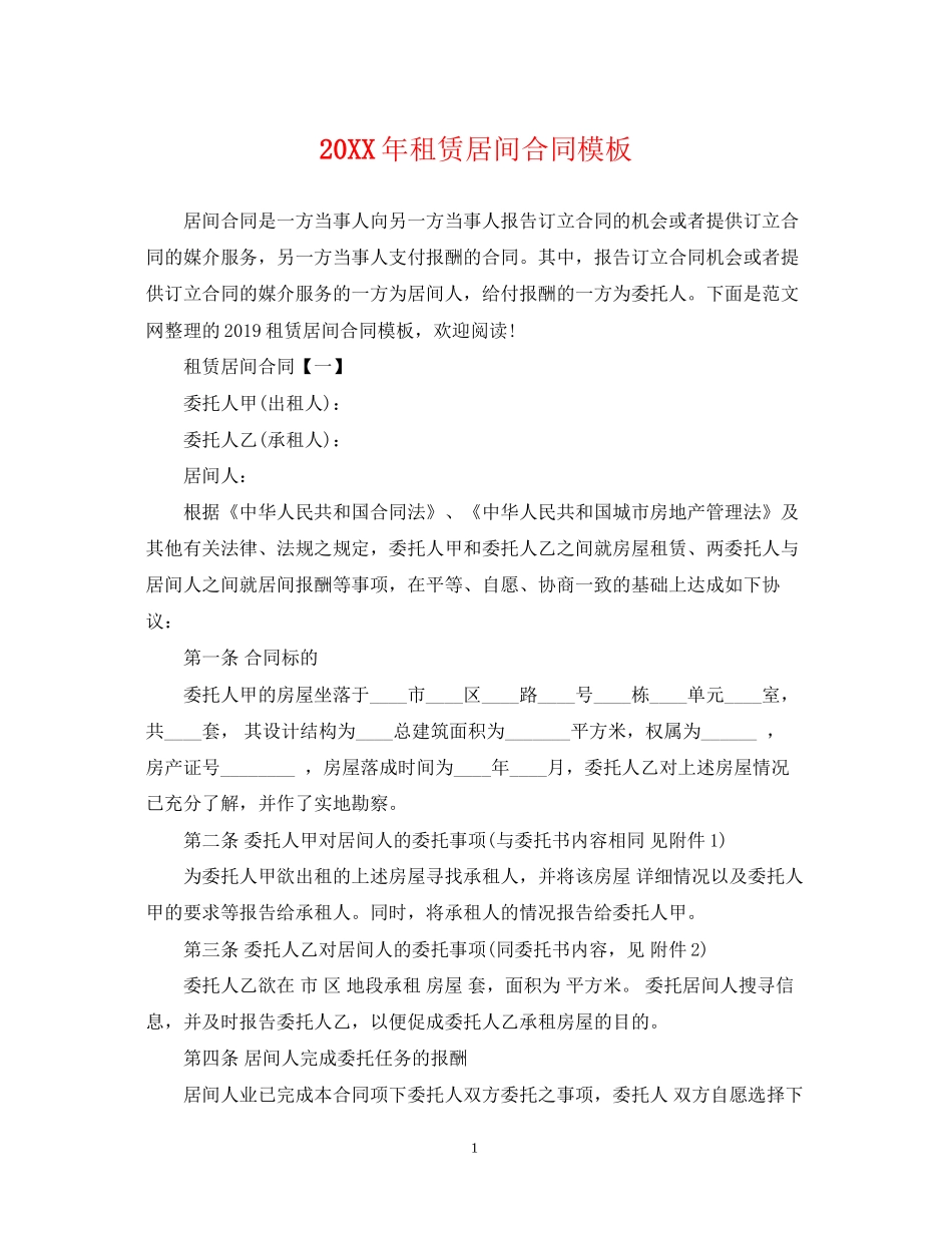 租赁居间合同模板_第1页