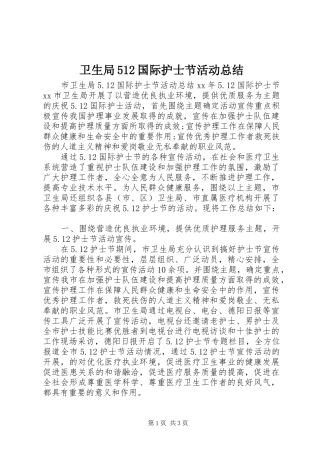 卫生局512国际护士节活动总结
