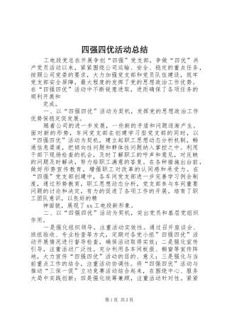 四强四优活动总结