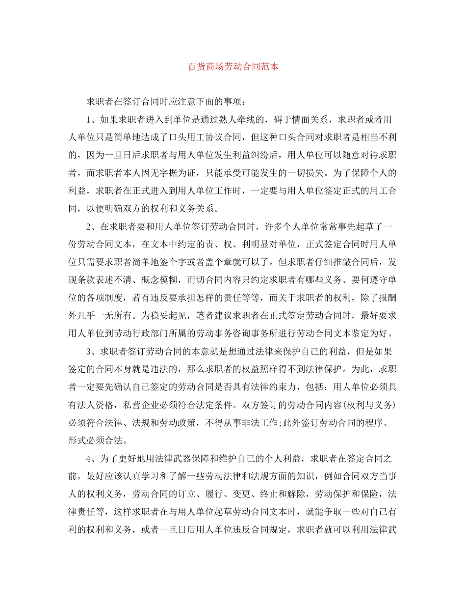 百货商场劳动合同范本_第1页