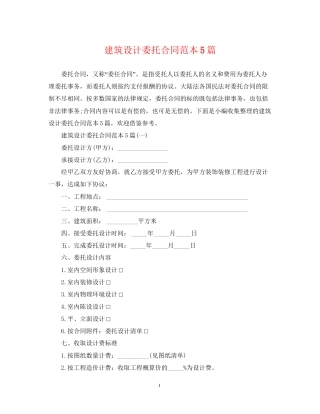 建筑设计委托合同范本5篇