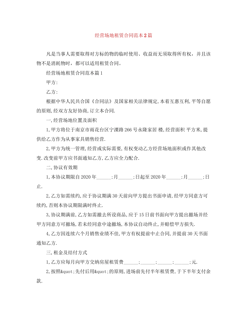 经营场地租赁合同范本2篇_第1页