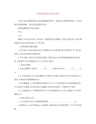 经营场地租赁合同范本2篇