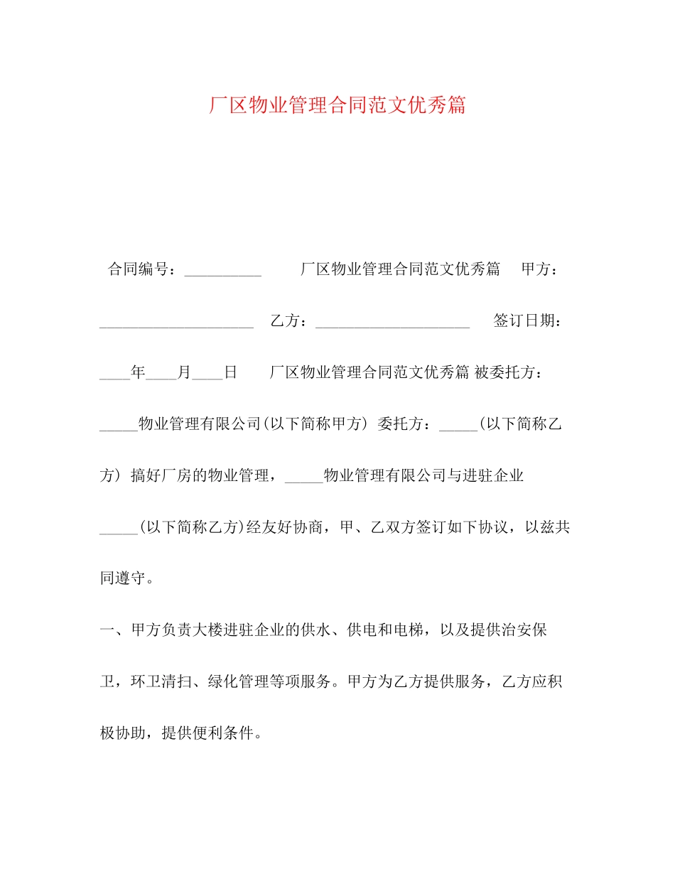 厂区物业管理合同范文优秀篇_第1页