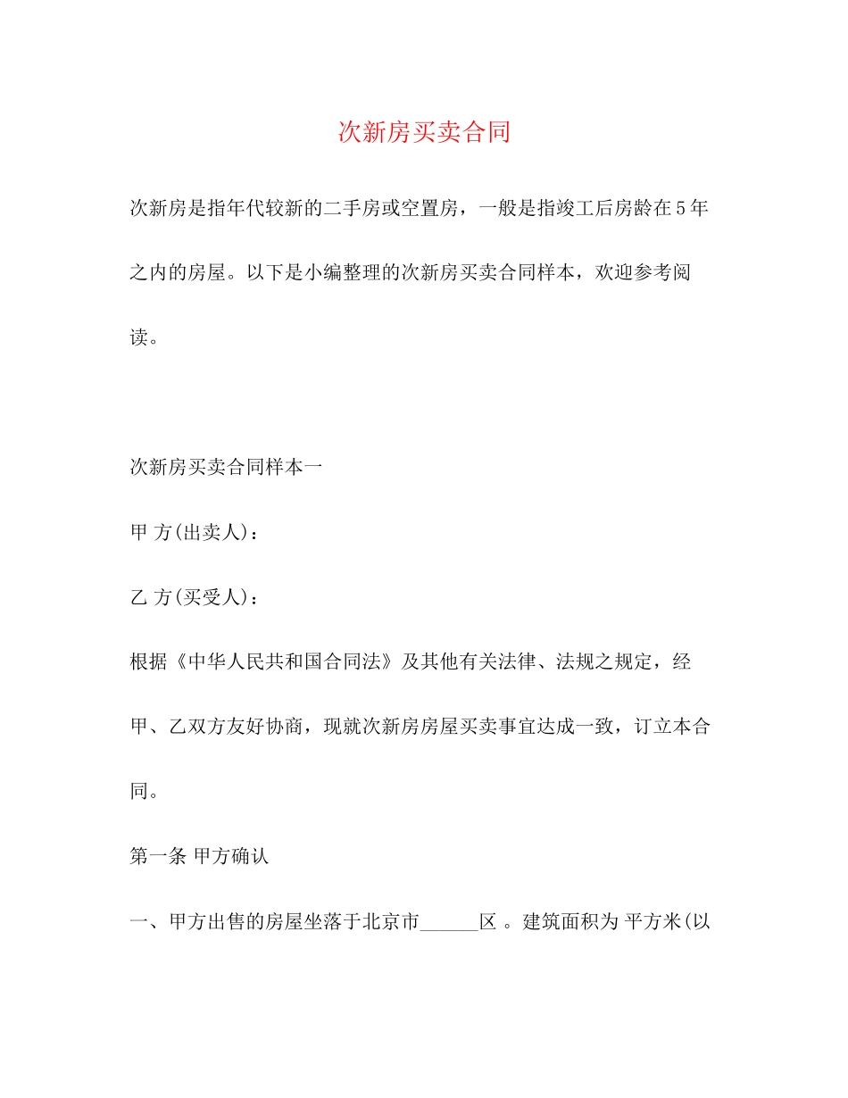 次新房买卖合同2)_第1页