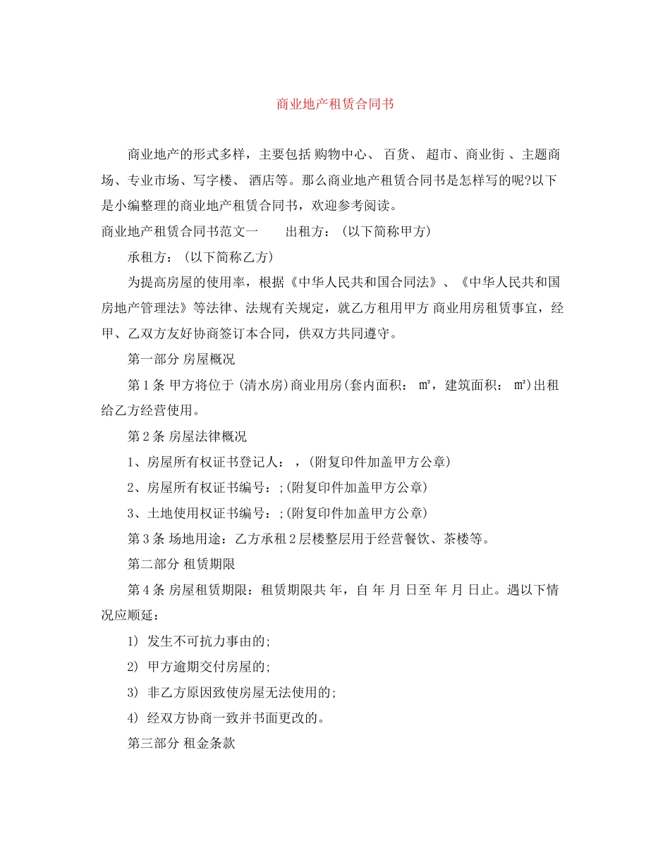 商业地产租赁合同书_第1页