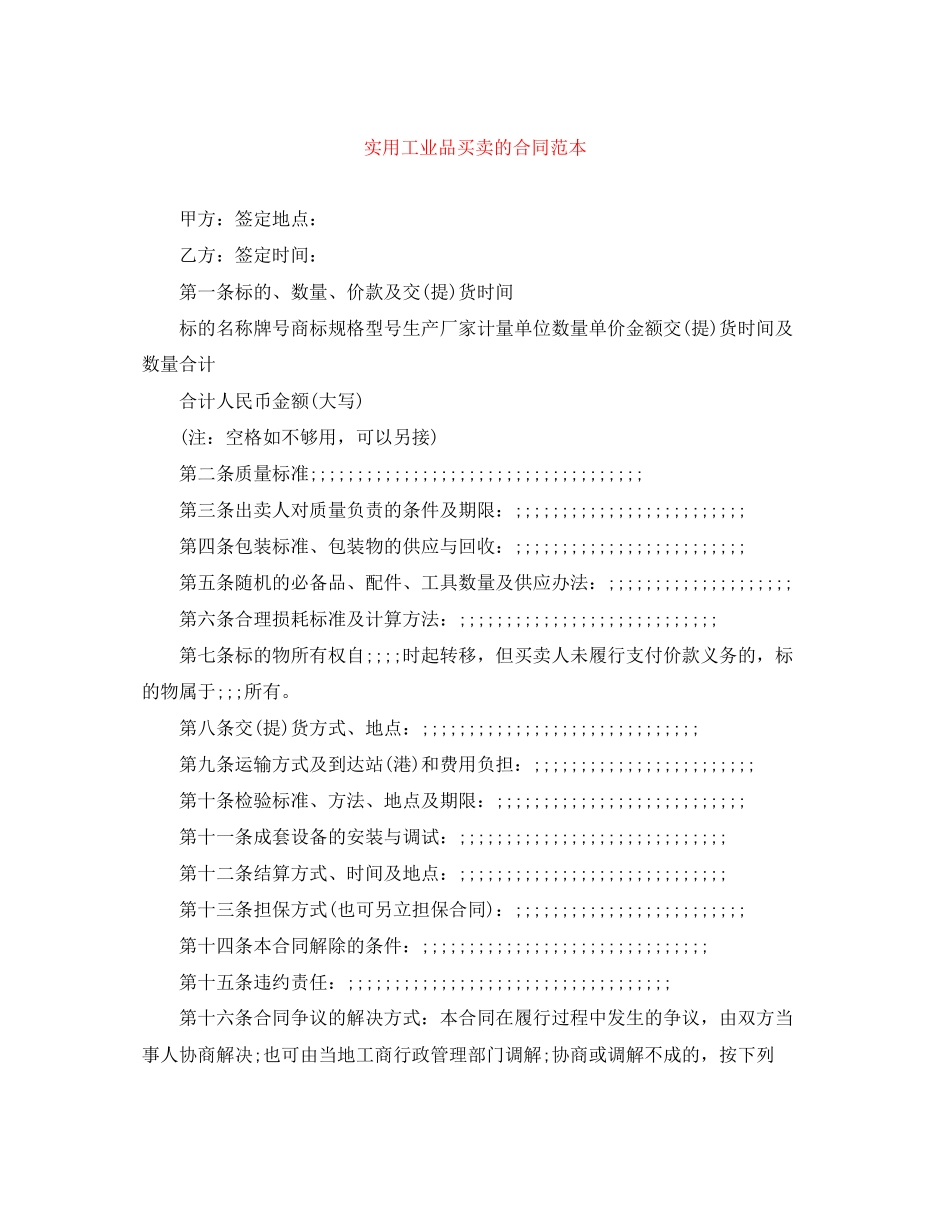 实用工业品买卖的合同范本_第1页