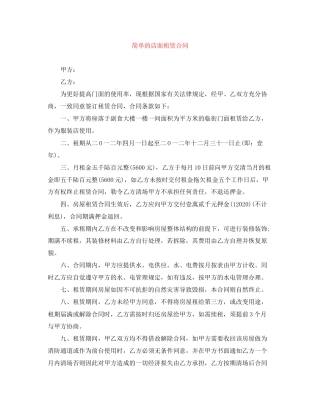 简单的店面租赁合同