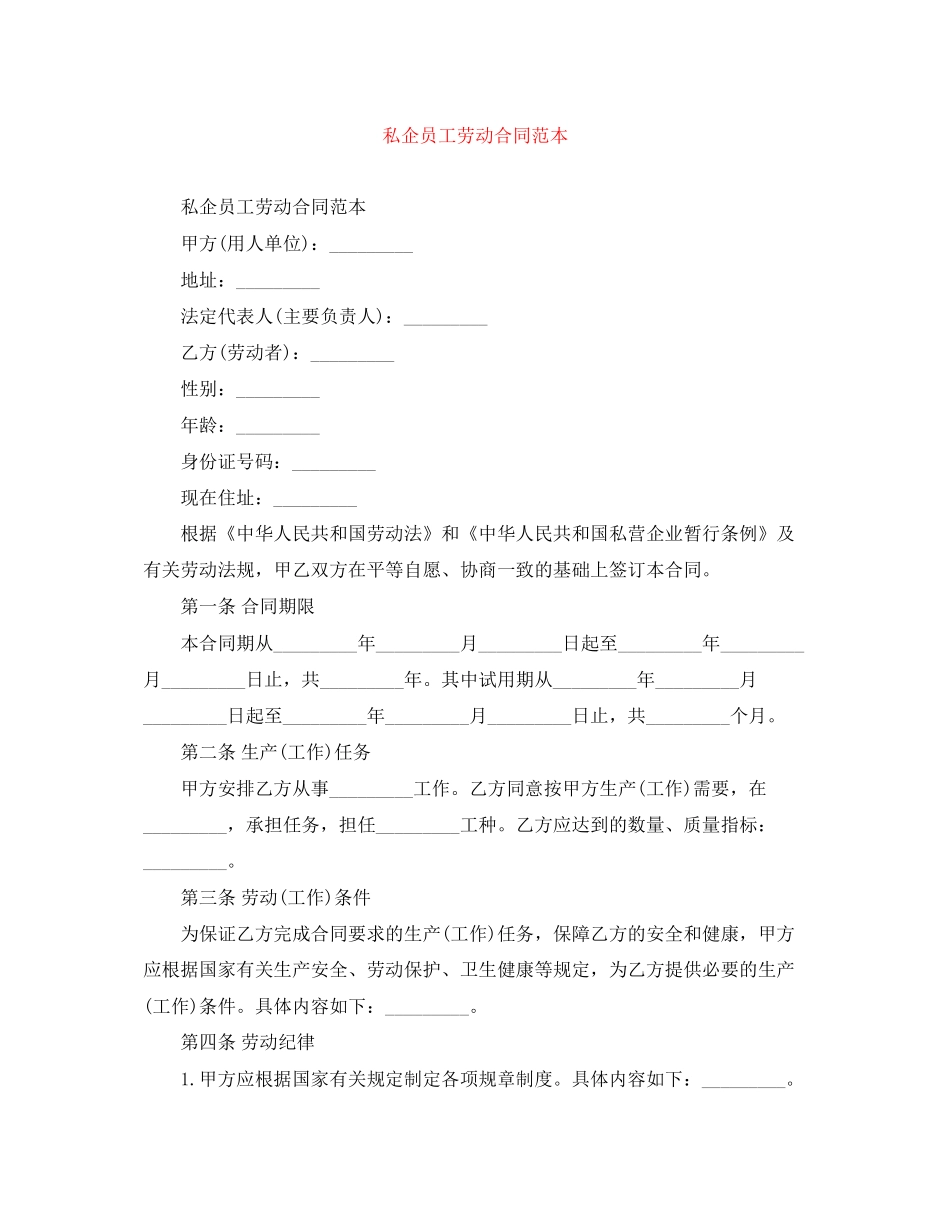 私企员工劳动合同范本_第1页