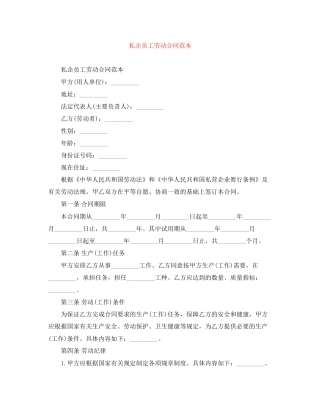 私企员工劳动合同范本