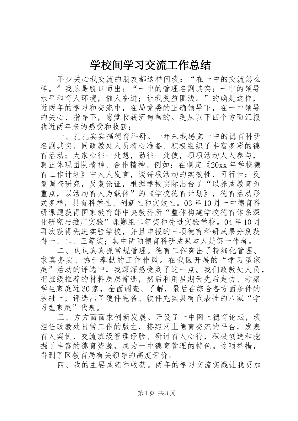 学校间学习交流工作总结_第1页
