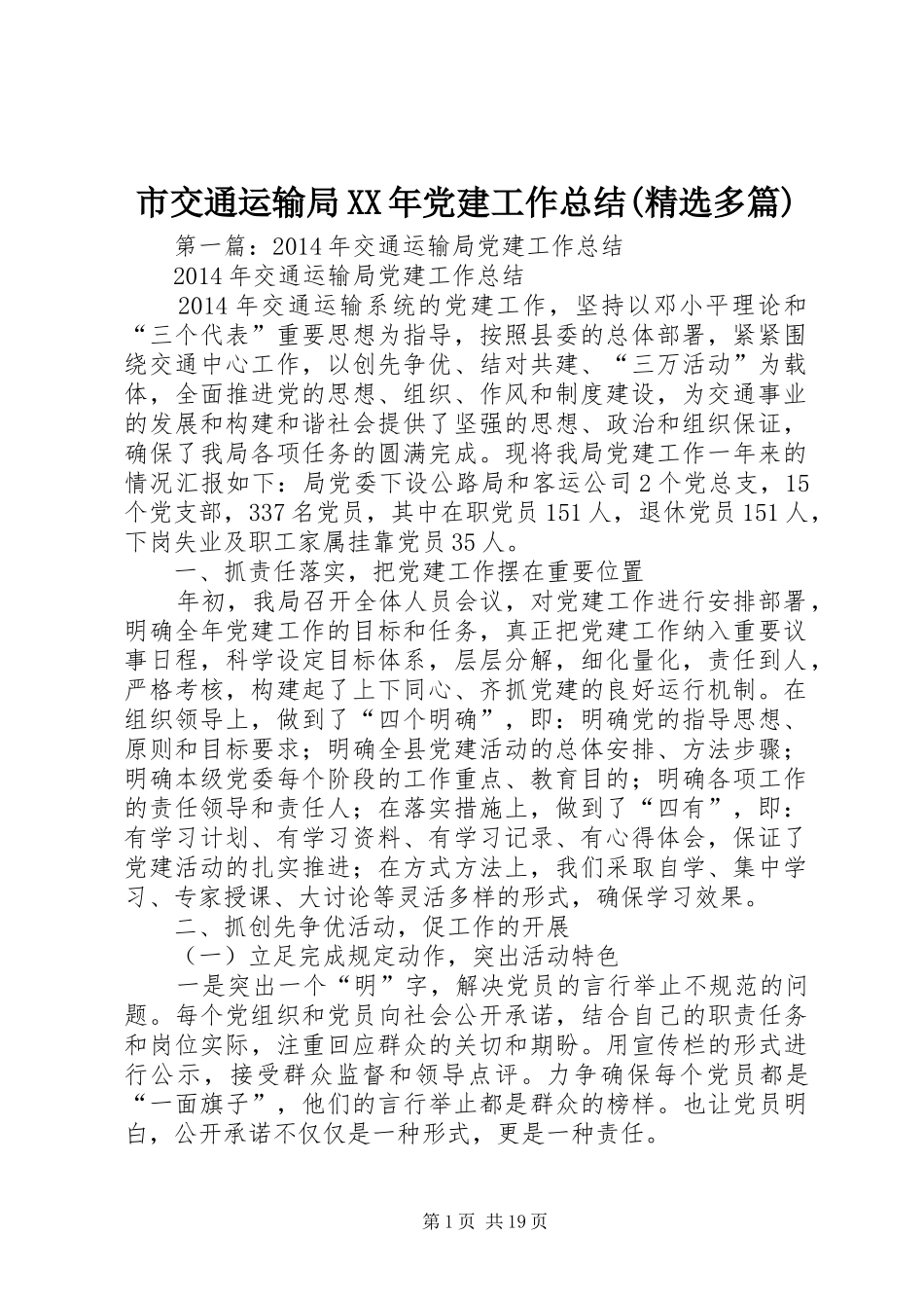 市交通运输局XX年党建工作总结(精选多篇)_第1页
