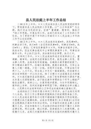 县人民法庭上半年工作总结