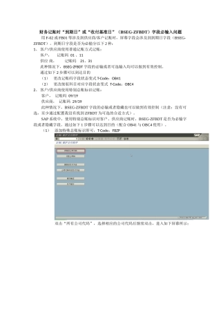 财务记账时“到期日”或“收付基准日”(BSEG-ZFBDT)字段必输入问题