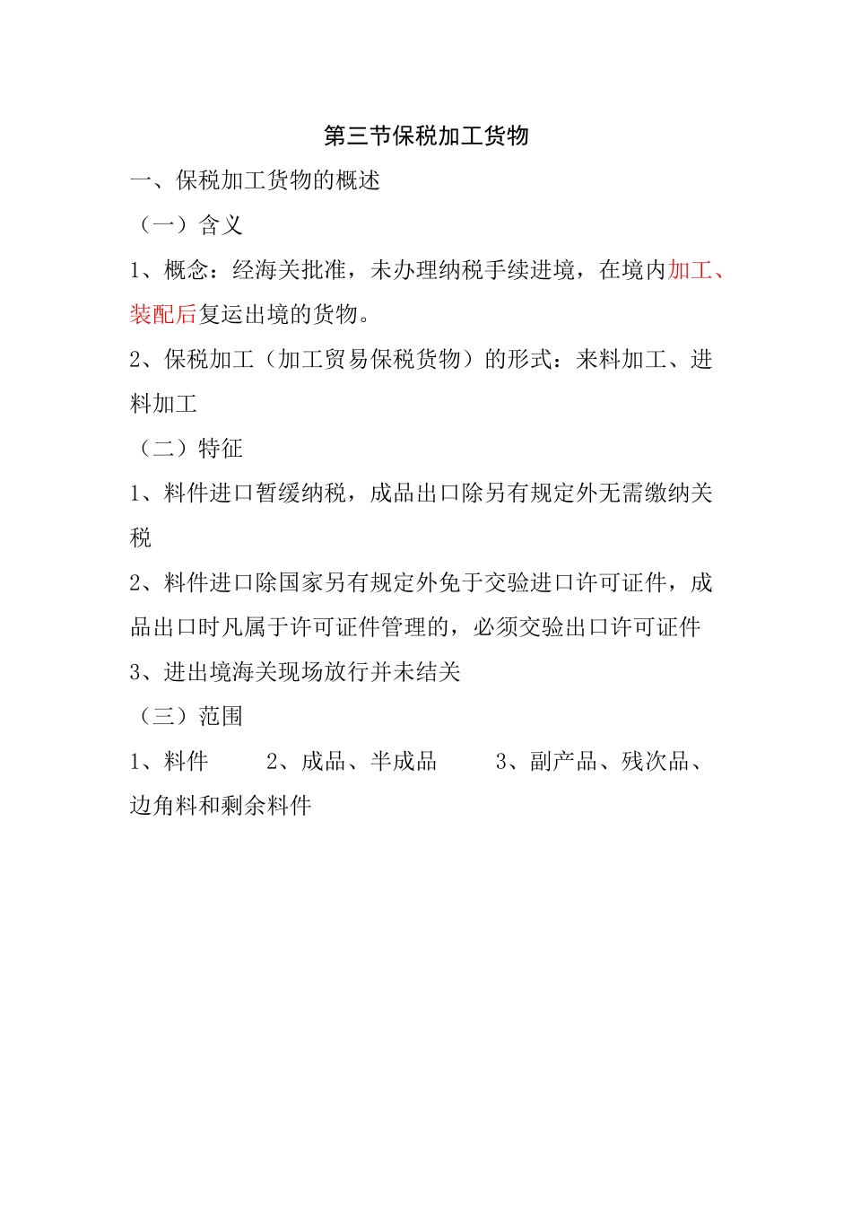 第三章 海关监管货物及其报关程序第三节_第1页
