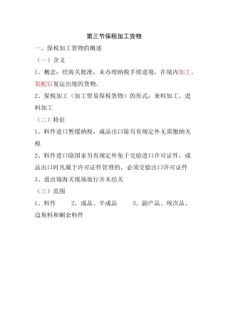 第三章 海关监管货物及其报关程序第三节