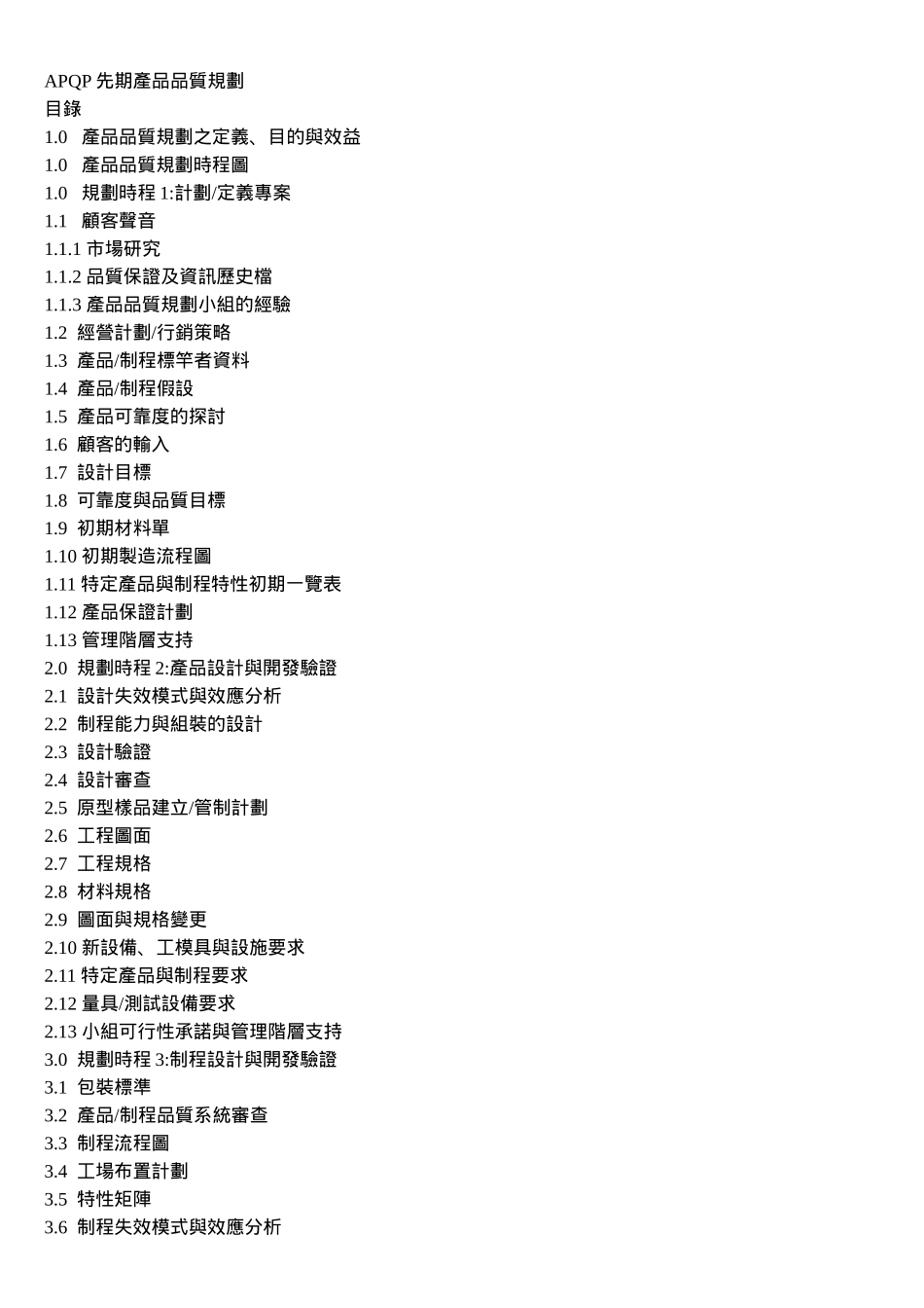 APQP先期产品品质规划_第1页