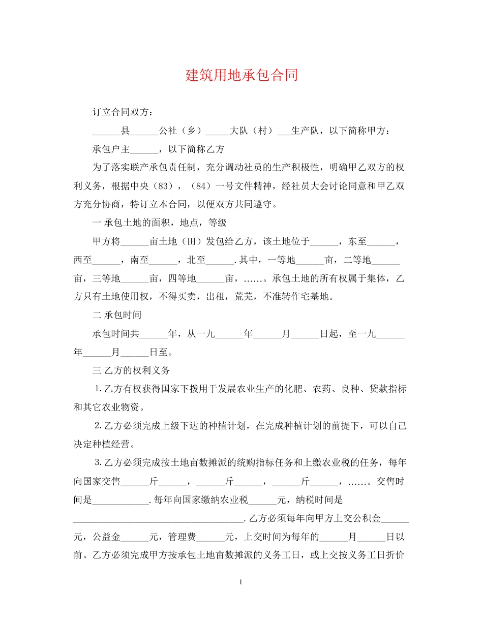 建筑用地承包合同_第1页