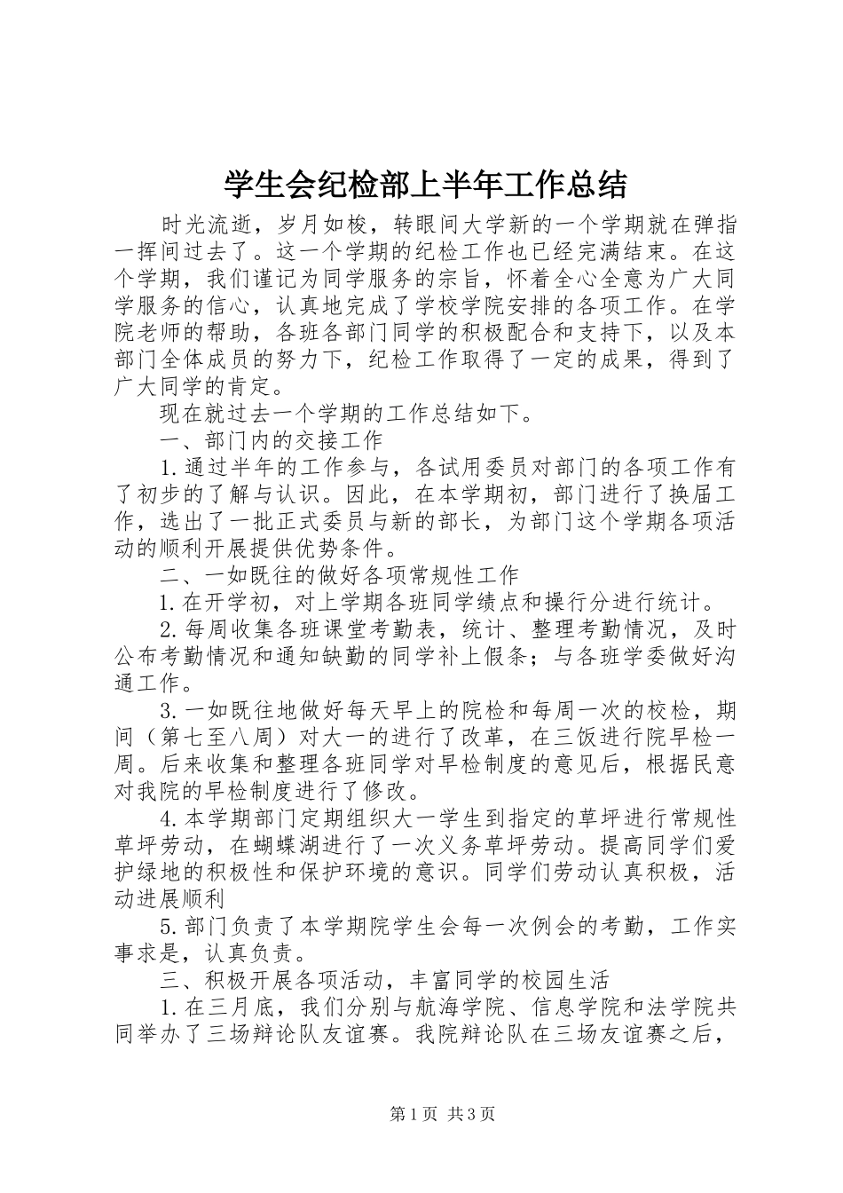 学生会纪检部上半年工作总结_第1页