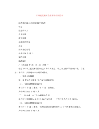 江西建筑施工企业劳动合同范本