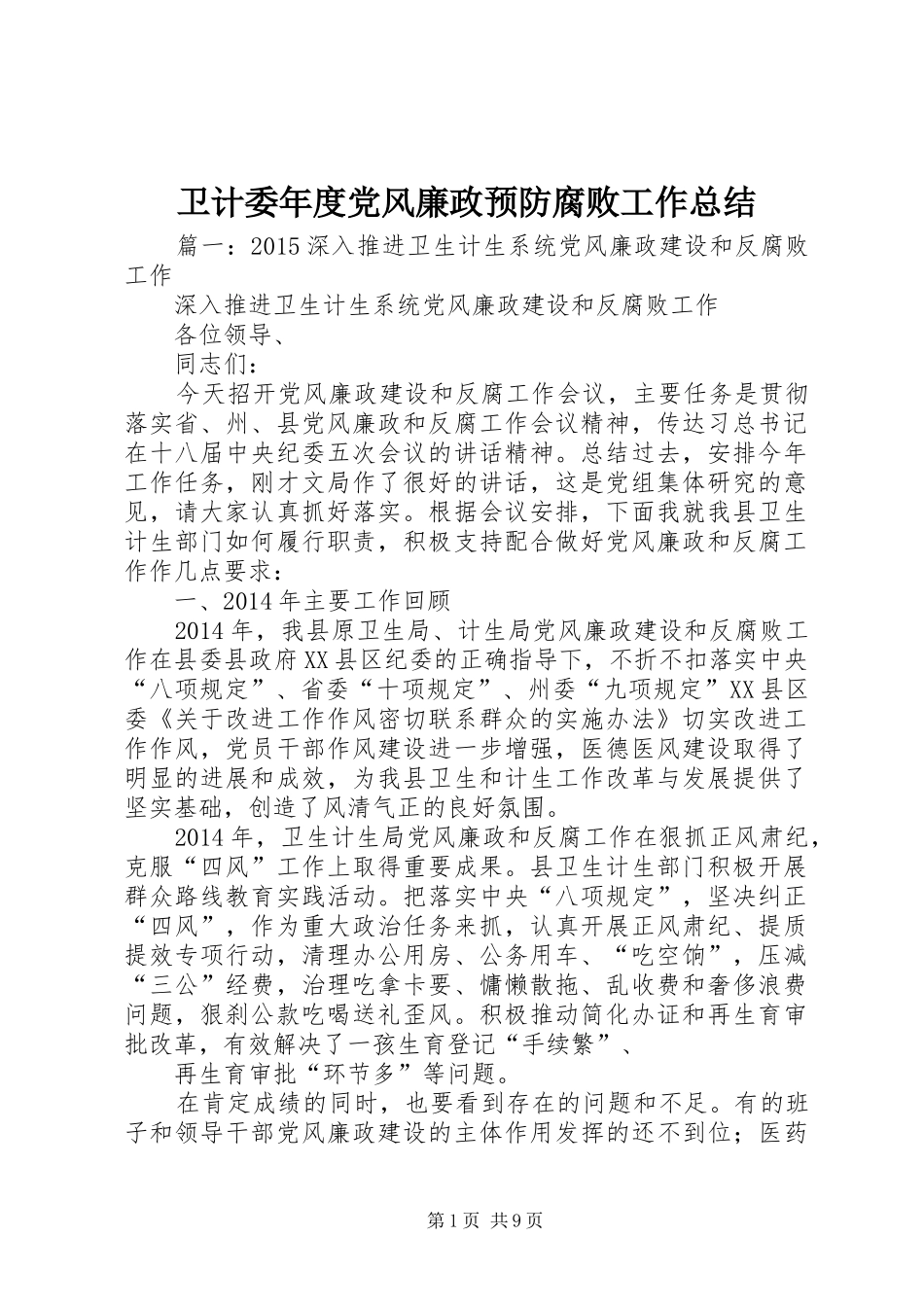 卫计委年度党风廉政预防腐败工作总结_第1页