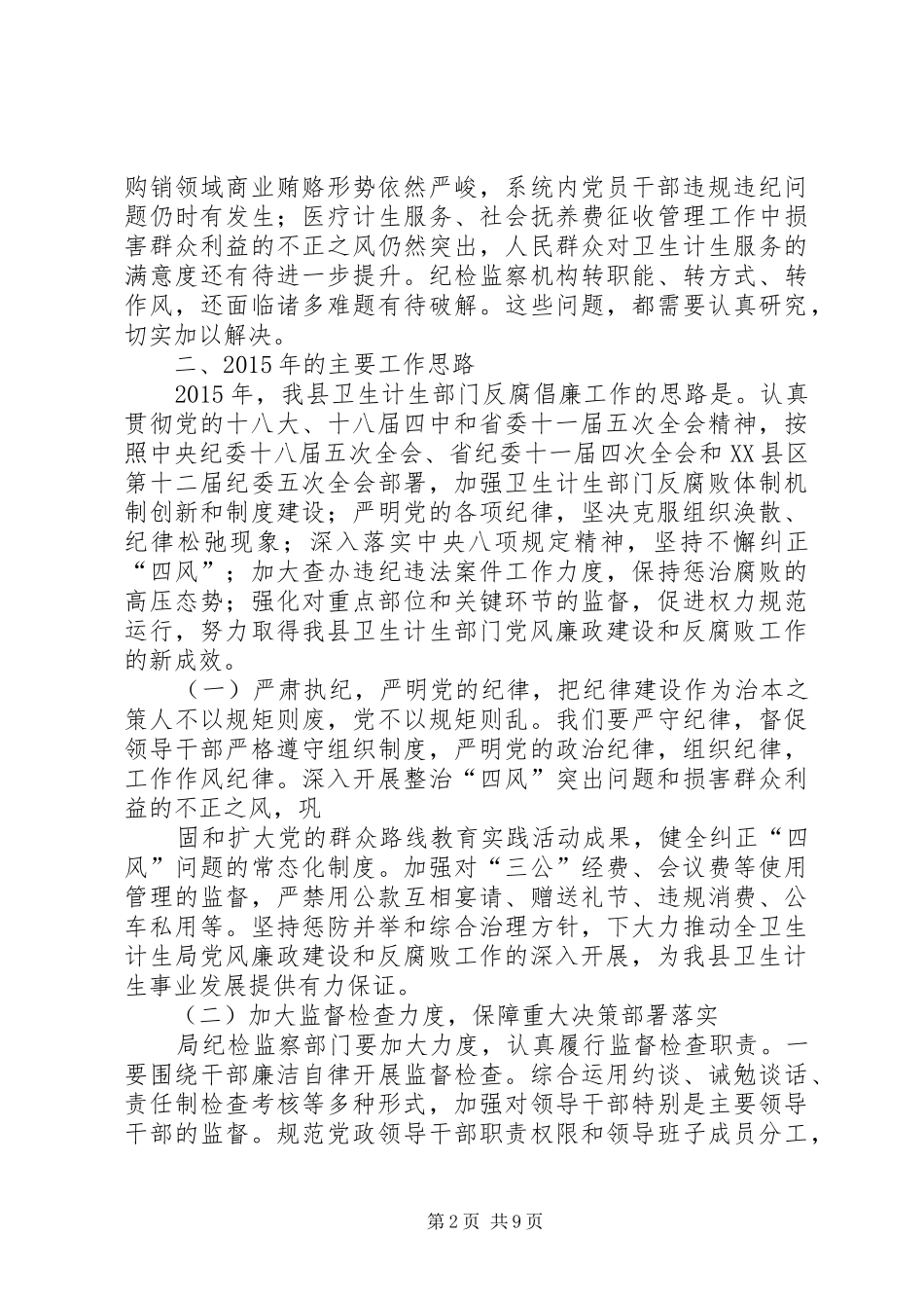 卫计委年度党风廉政预防腐败工作总结_第2页