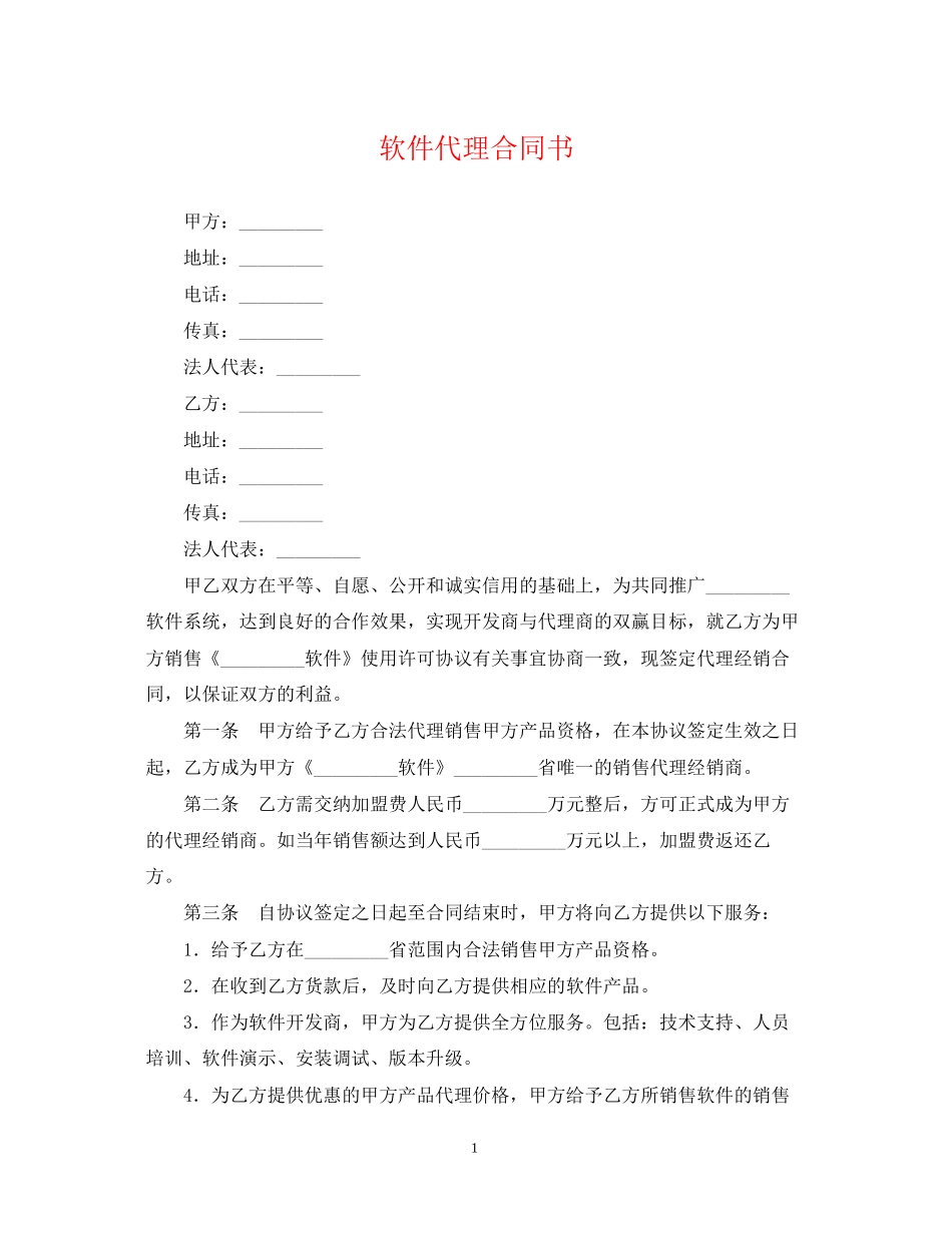 软件代理合同书_第1页
